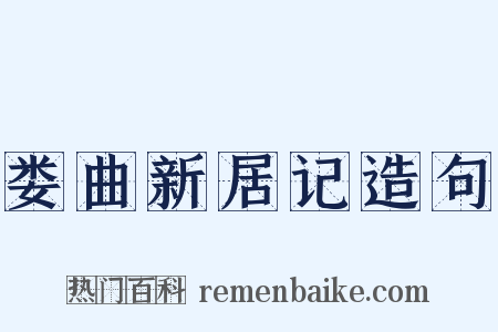 娄曲新居记造句是什么意思的图片